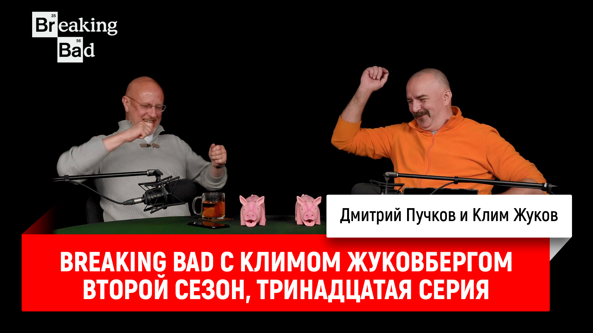 Breaking Bad с Климом Жуковбергом — второй сезон, тринадцатая серия