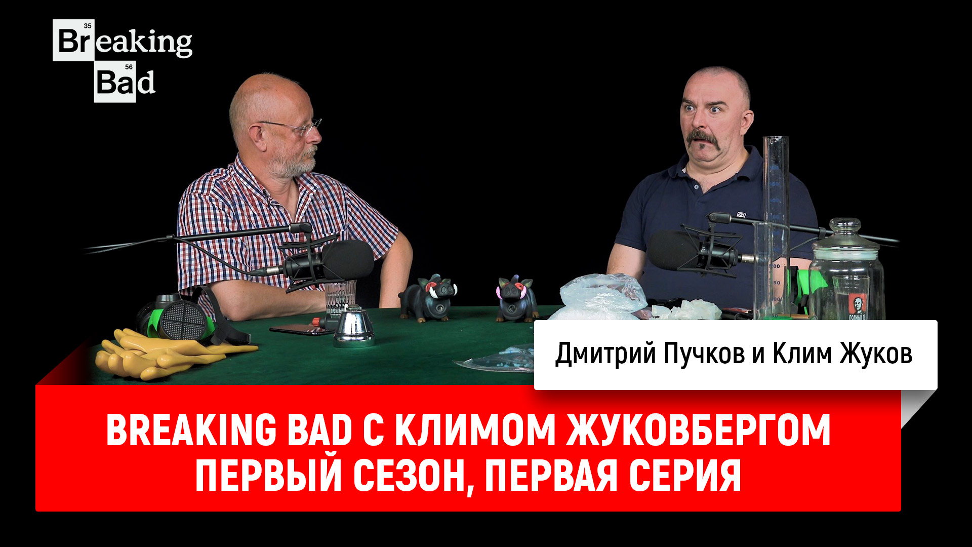 Breaking Bad с Климом Жуковбергом — первый сезон, первая серия