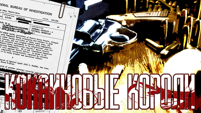 Кокаиновые короли - целиком - Tynu40k Goblina