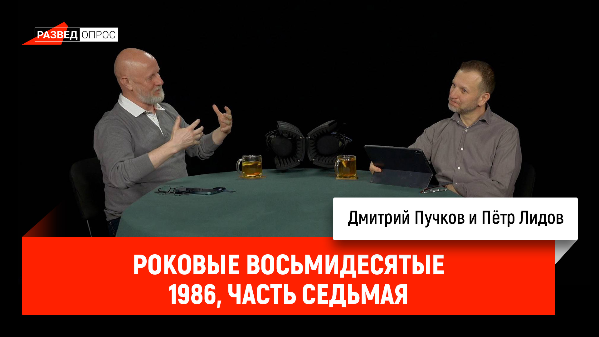 Пётр Лидов - роковые восьмидесятые, 1986, часть седьмая