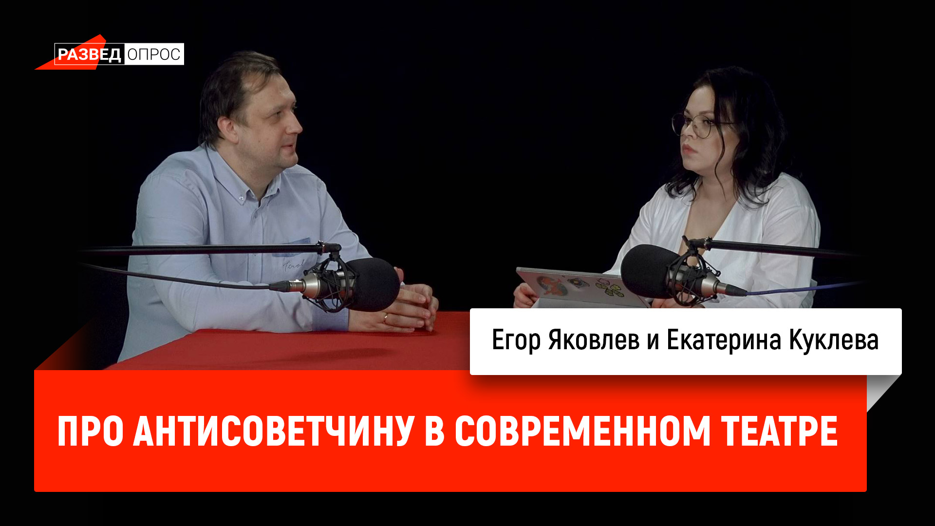 Екатерина Куклева про антисоветчину в современном театре