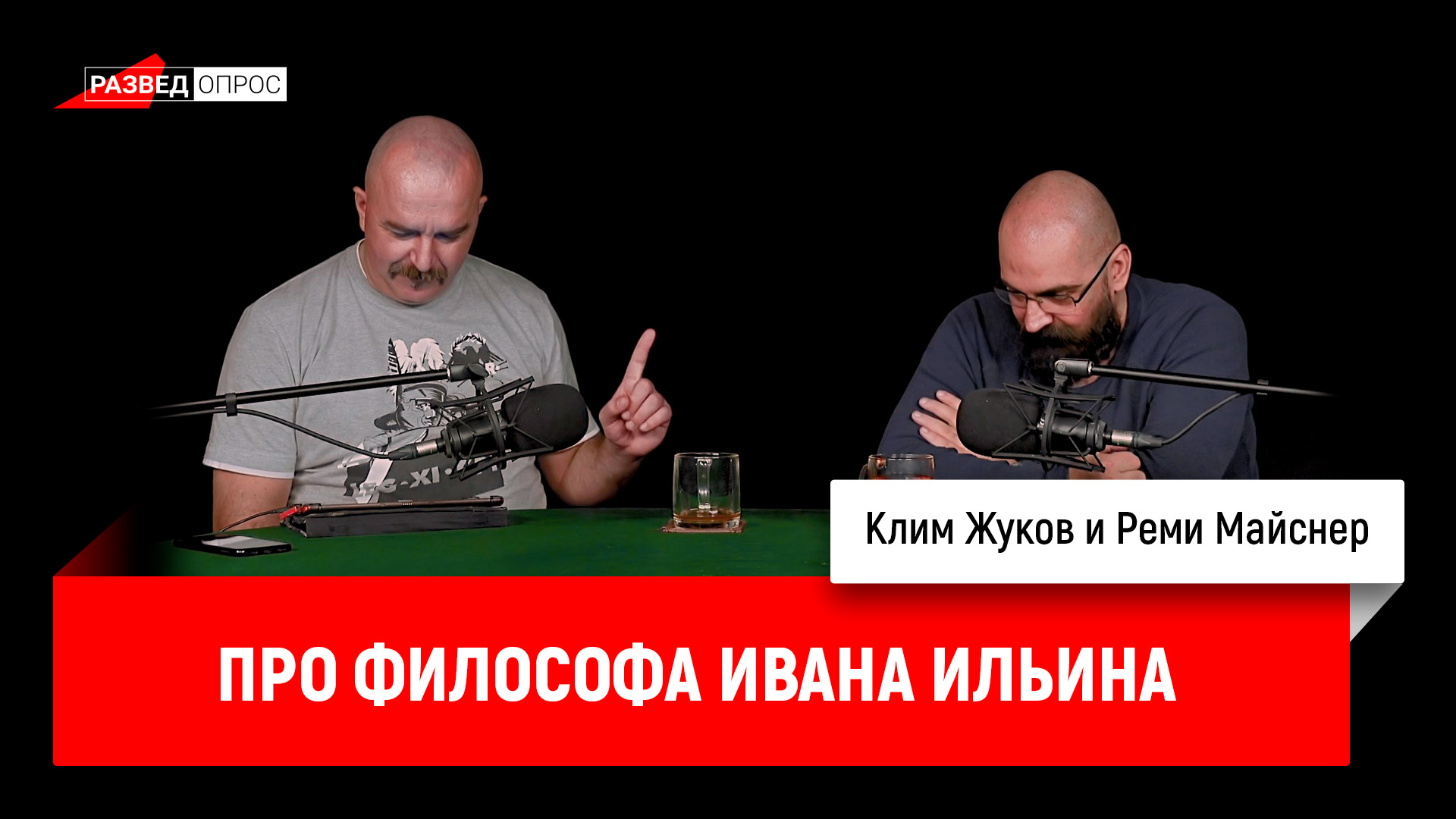 Тупичок гоблина телеграмм канал. Клим Жуков и Руми Майснер. Разведопрос Клим Жуков. Клим Жуков и Реми Майснер. Гоблин и Жуков Разведопрос.