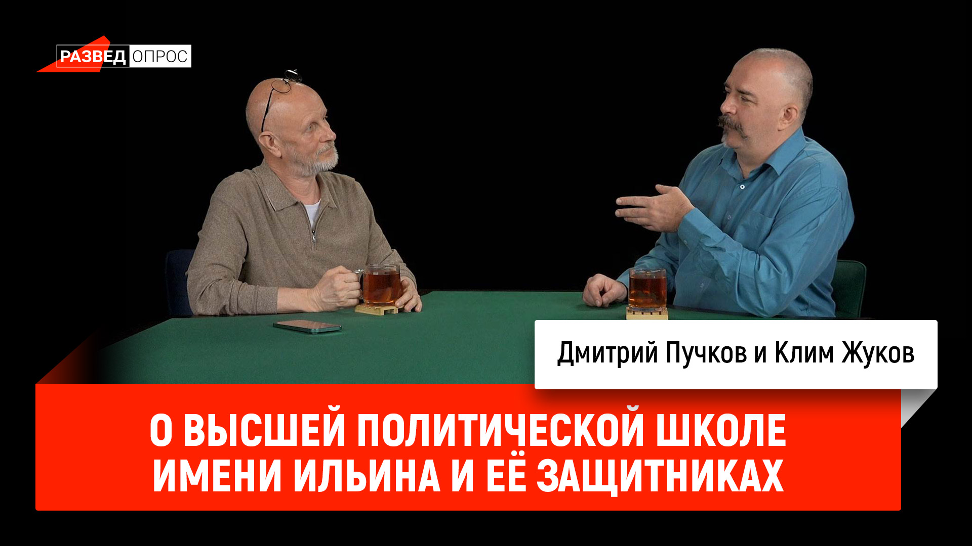 Клим Жуков о высшей политической школе имени Ильина и её защитниках