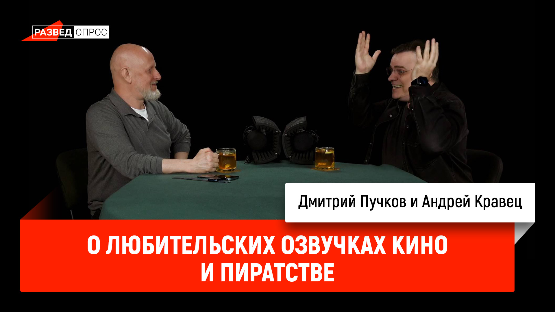 Андрей Кравец о любительских озвучках кино и пиратстве