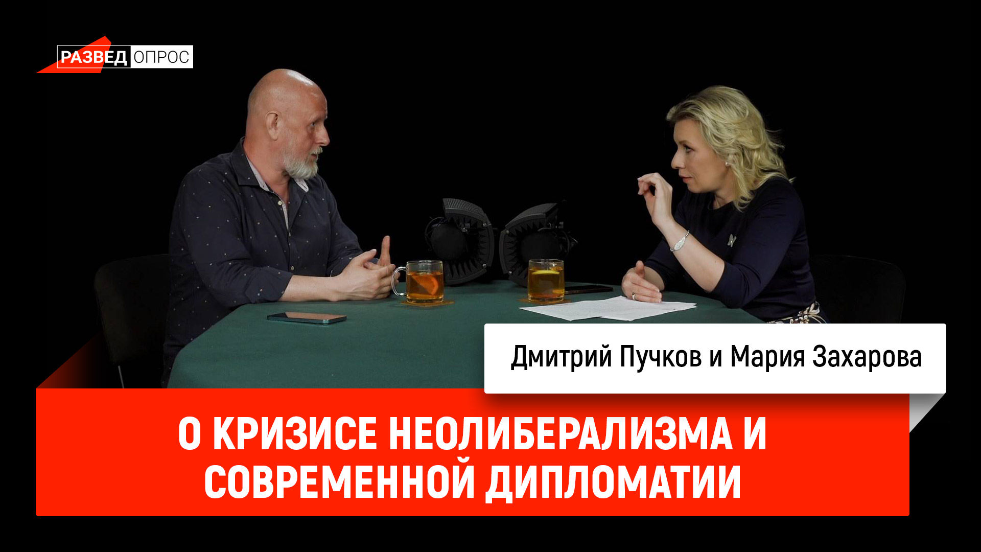 Мария Захарова о кризисе неолиберализма и современной дипломатии