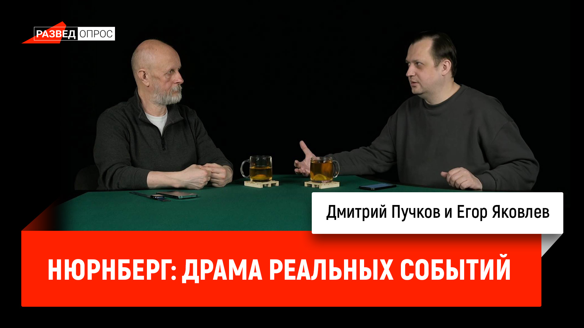 Егор Яковлев - Нюрнберг: драма реальных событий - Tynu40k Goblina
