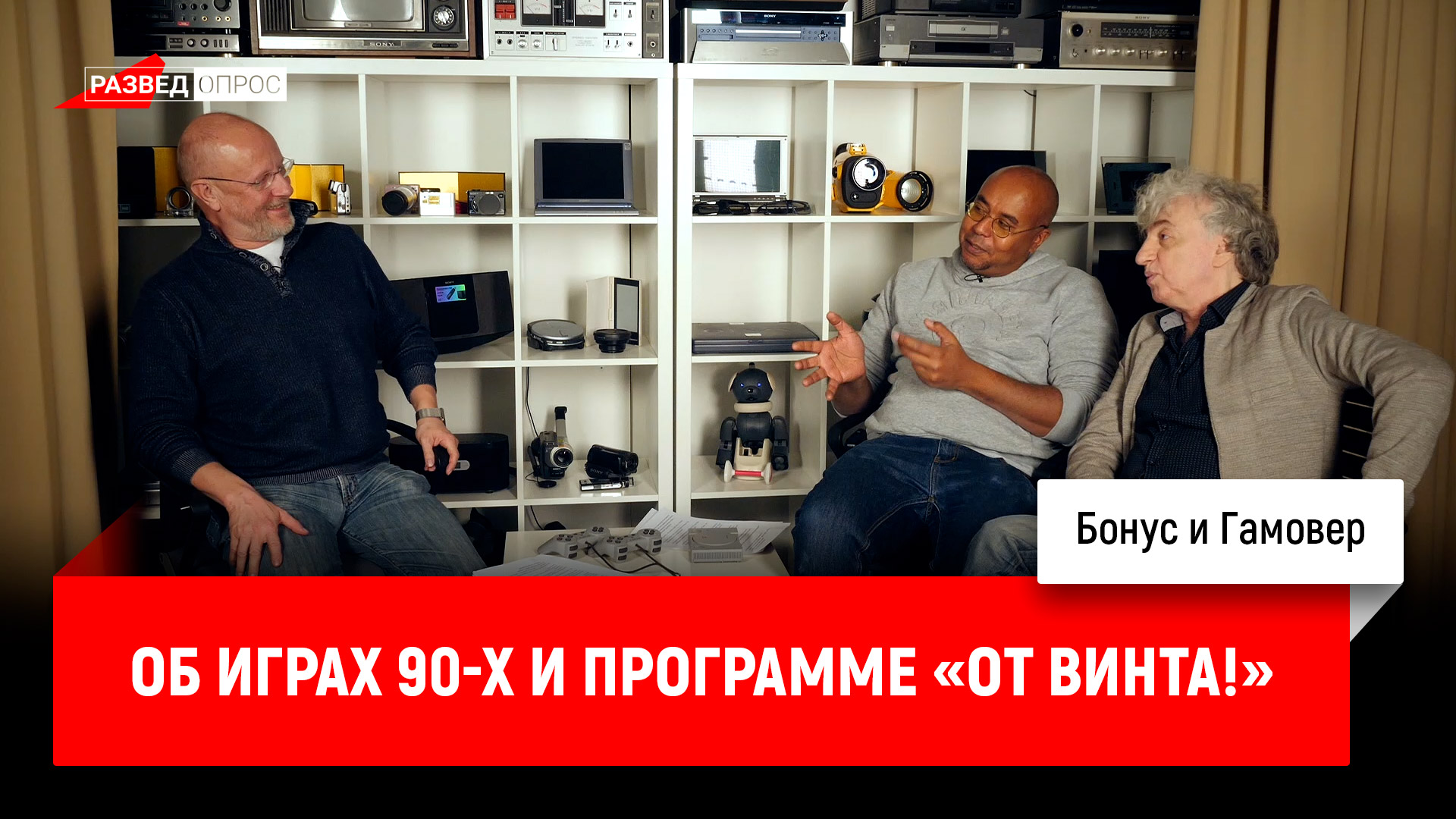 Бонус и Гамовер об играх 90-х и программе «От винта!»