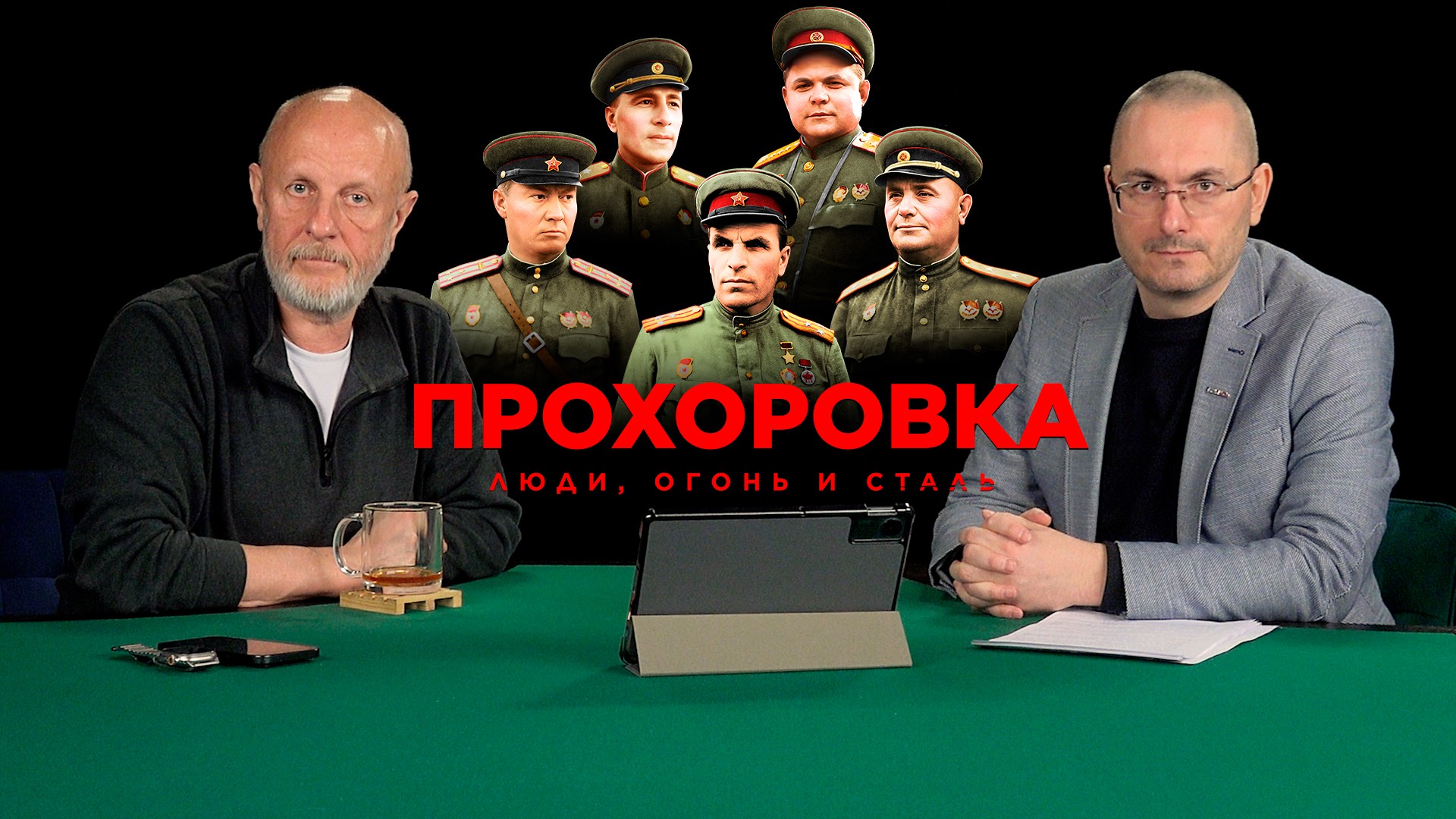 Владимир Морозов о съёмках фильма "Прохоровка. Люди, огонь и сталь"