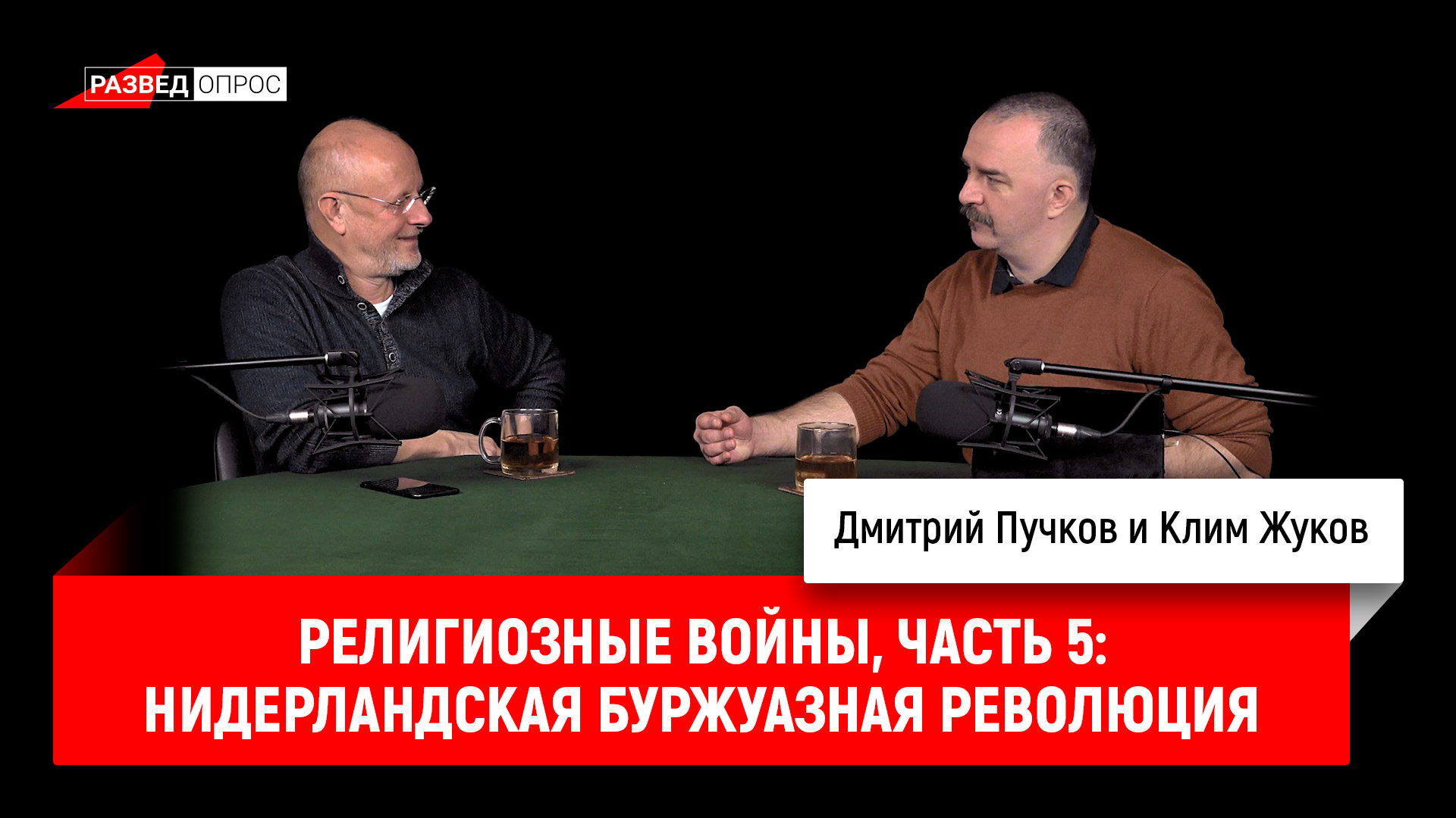 Клим Жуков - религиозные войны, часть 5: нидерландская буржуазная революция  и битва при Ньюпорте