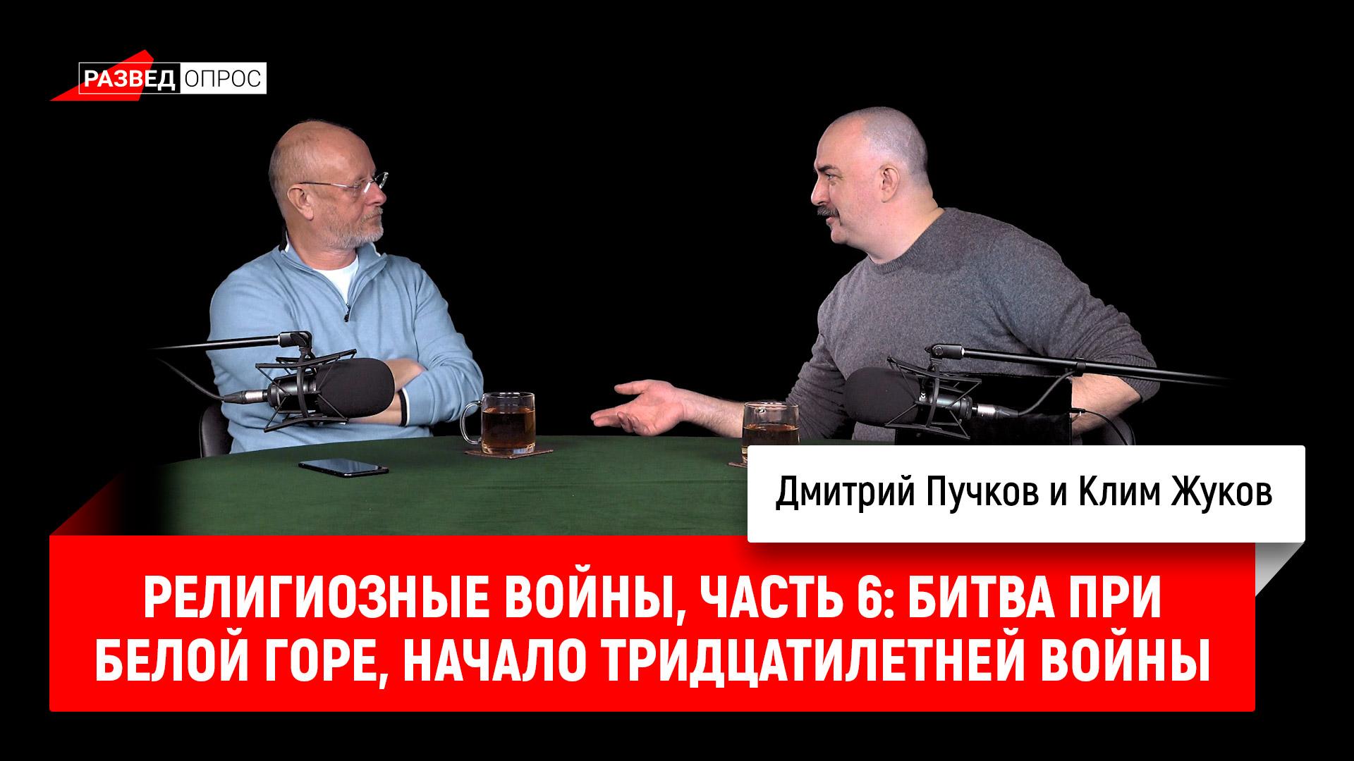 Клим Жуков - религиозные войны, часть 6: Битва при Белой горе 1620 г,  начало Тридцатилетней войны