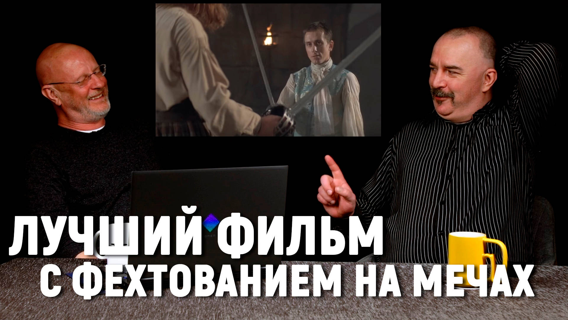 Клим Жуков о правильном фехтовании в фильме "Роб Рой" - Tynu40k Goblina