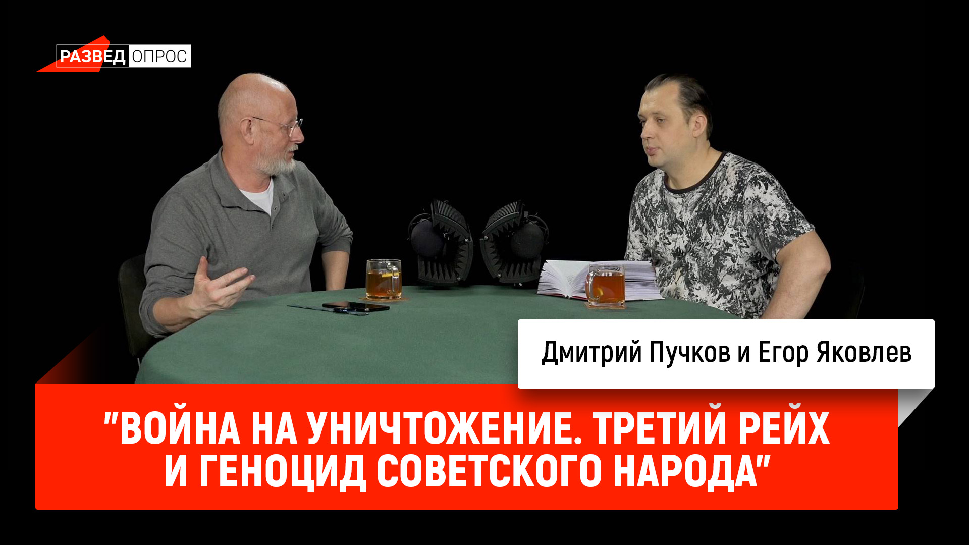Егор Яковлев про книгу "Война на уничтожение. Третий рейх и геноцид ...