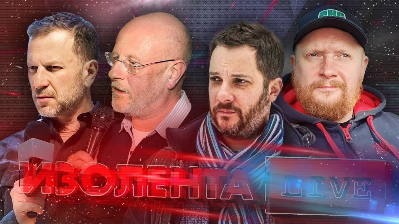 ИЗОЛЕНТА Live - Tynu40k Goblina