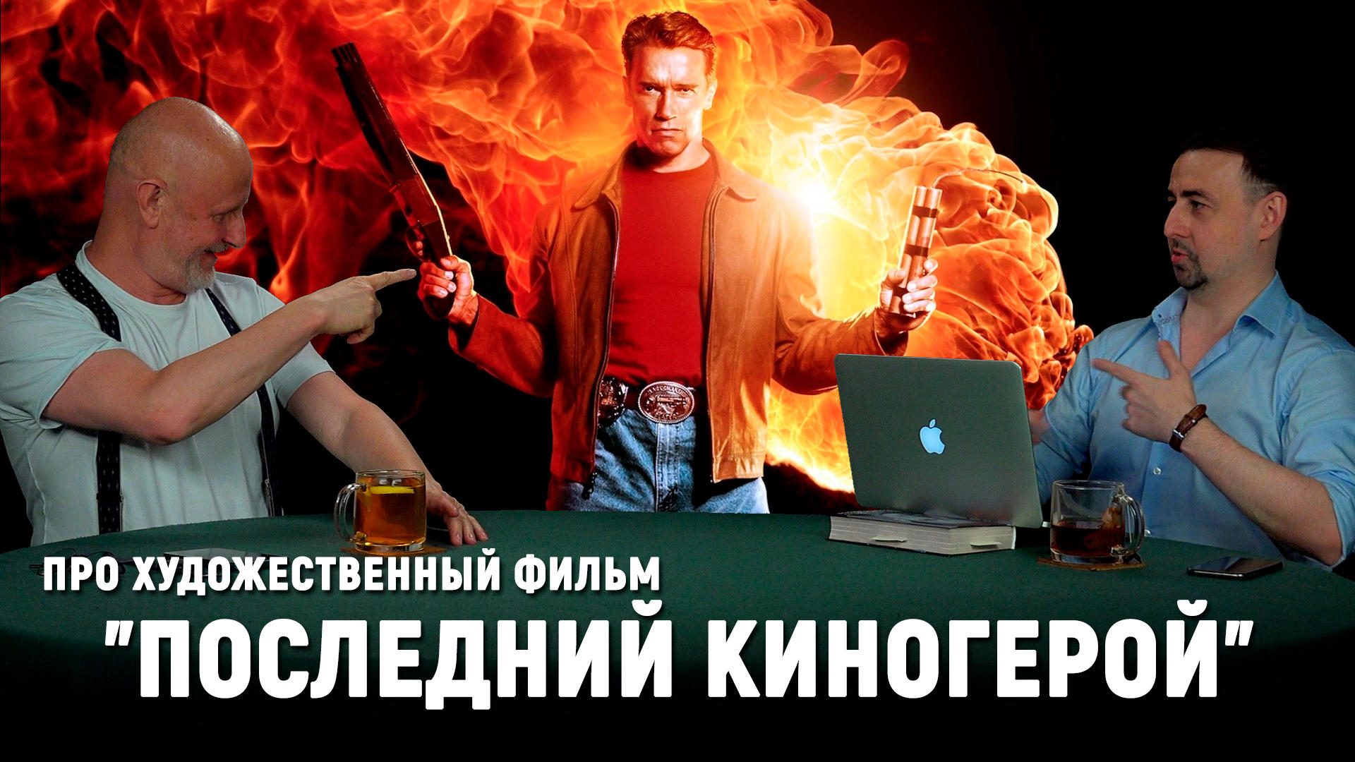 Фильм, поломавший Шварценеггера, разбор "Последнего киногероя ...