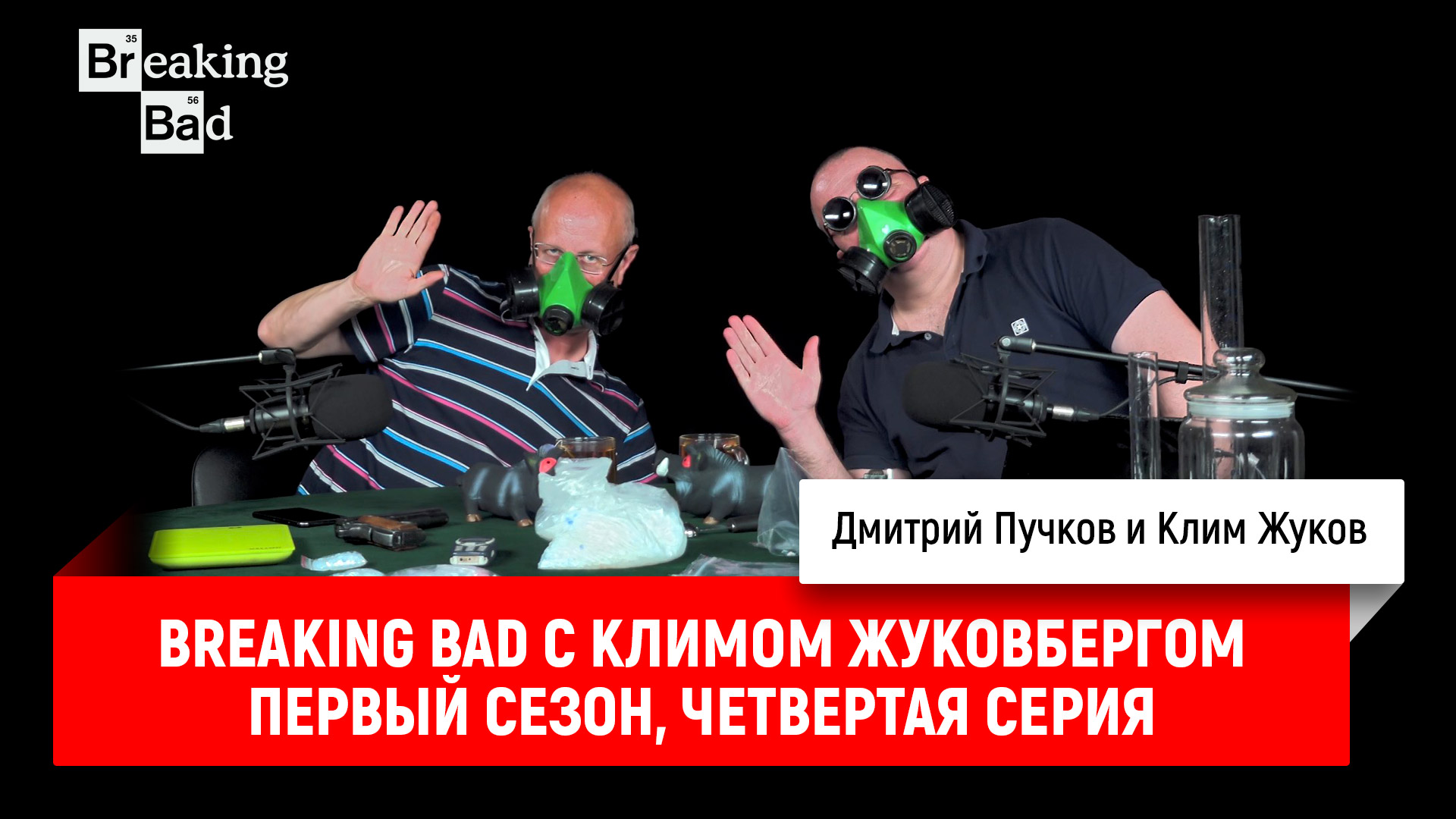 Breaking bad с климом жуковбергом. Пучков Breaking Bad.