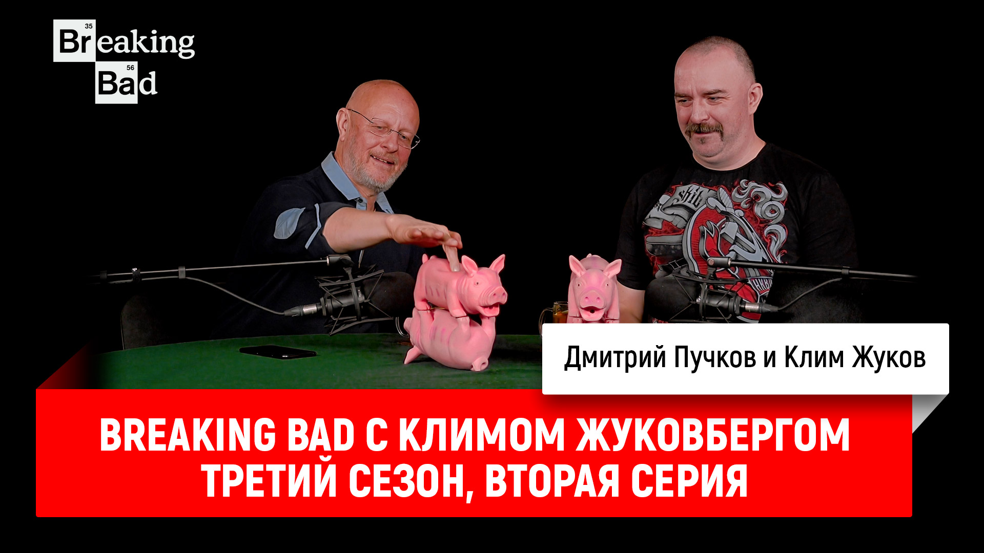 Breaking bad с климом жуковбергом. Гоблин Пучков в 40 лет.