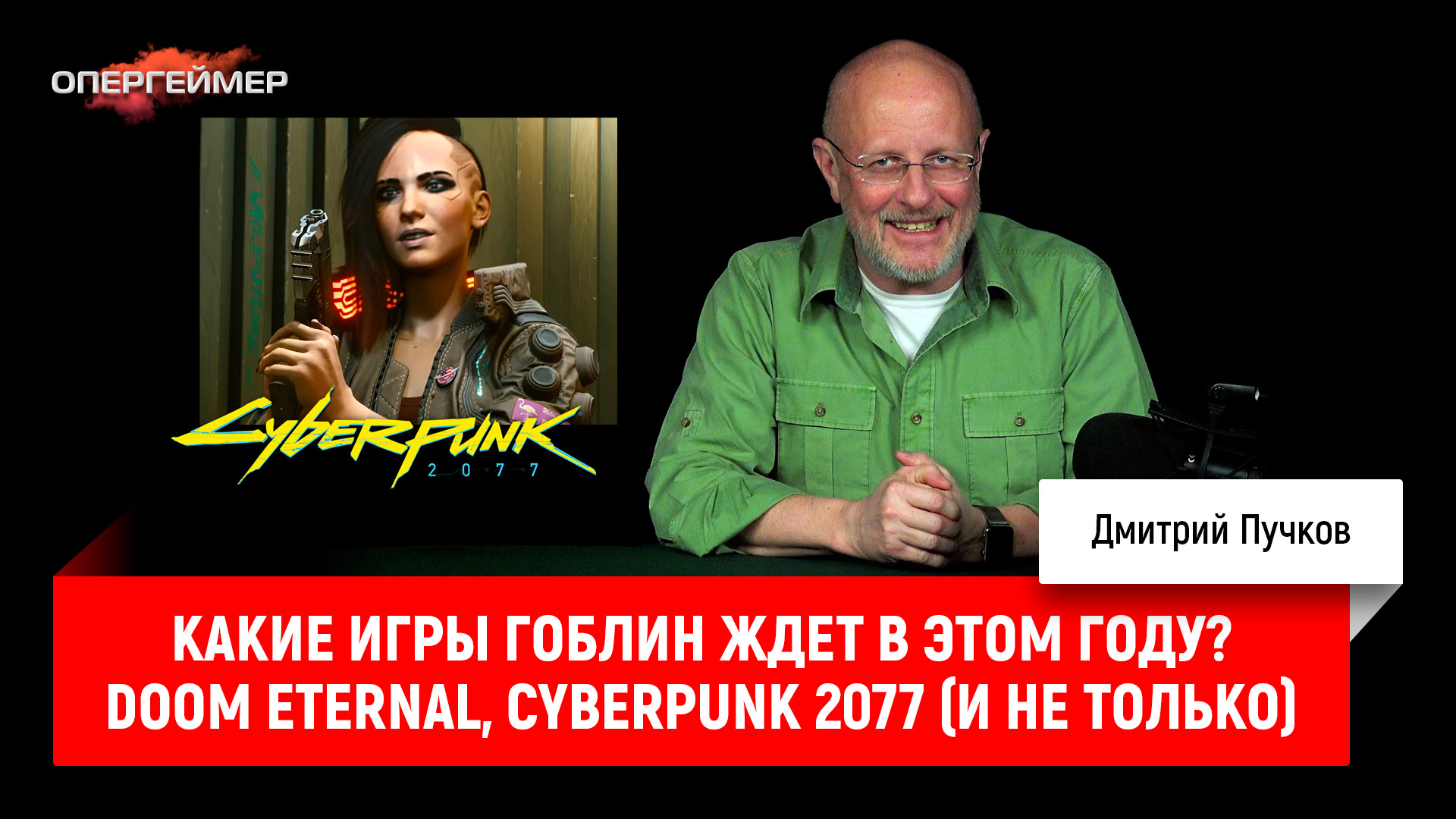 Какие Игры Гоблин Ждет В Этом Году? DOOM Eternal, Cyberpunk 2077.