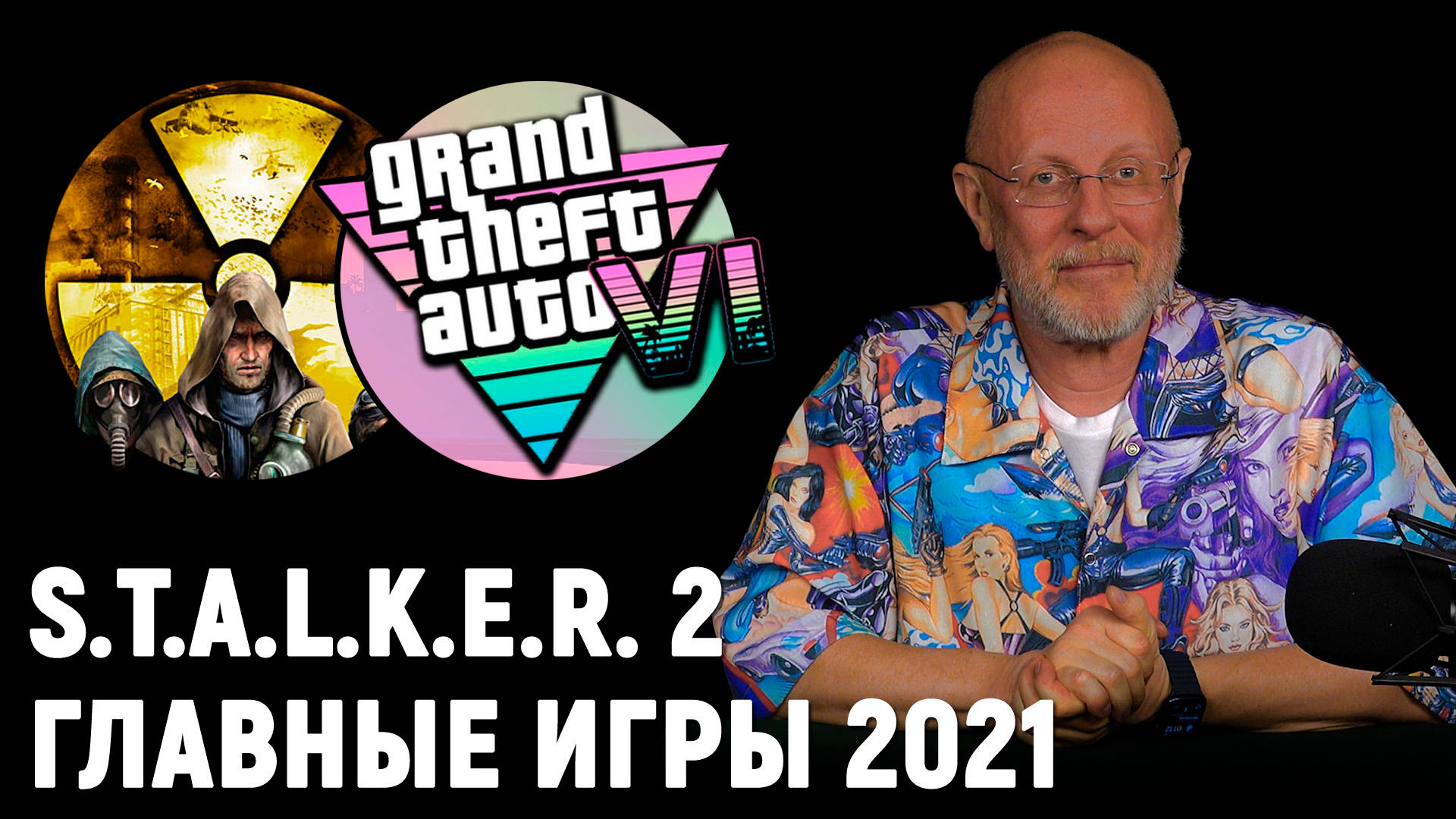 Когда выйдут STALKER 2, GTA 6, Elder Scrolls 6, Diablo 4 и самые ожидаемые игры  2021