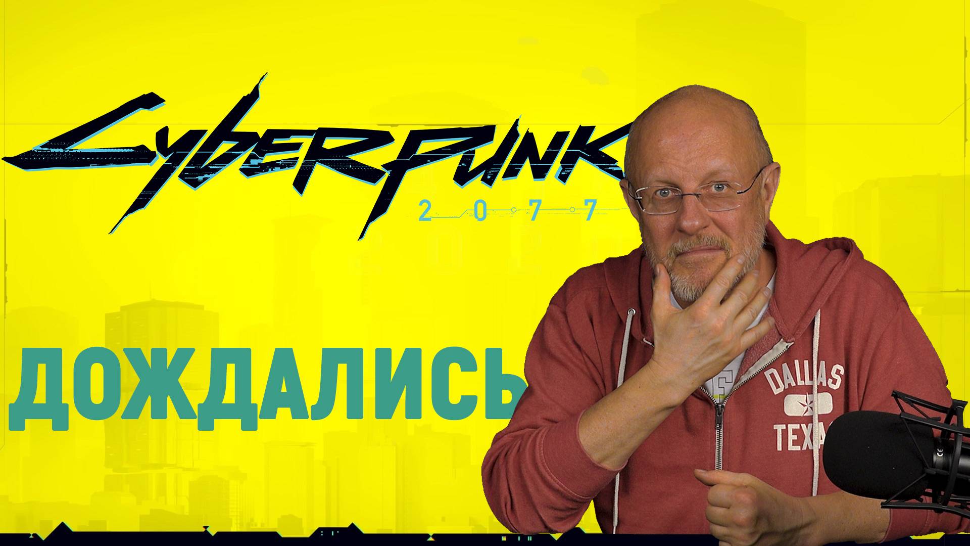 Гоблин про Cyberpunk 2077: обзор игры года без спойлеров