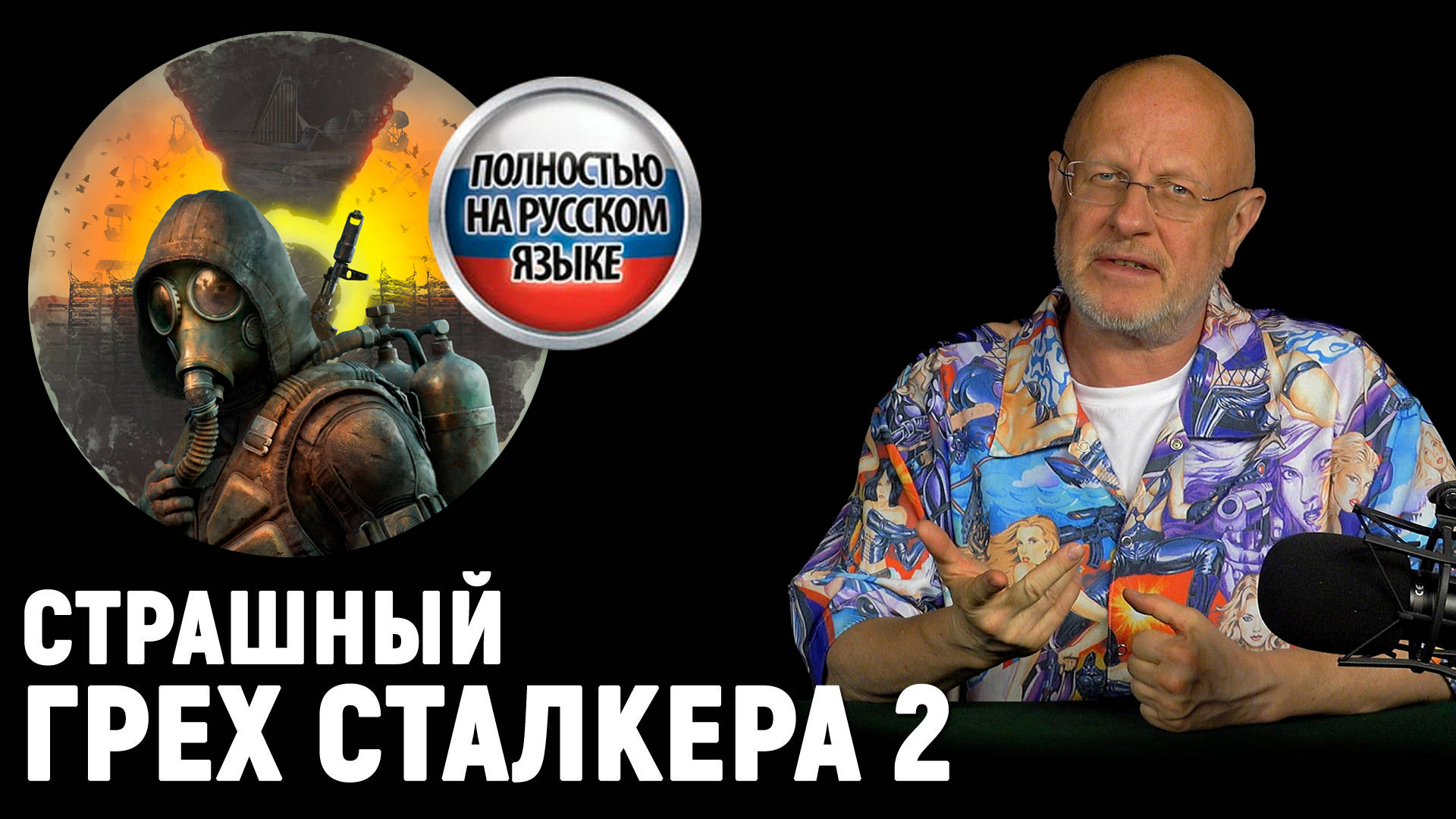 Сталкер 2 по-русски, Skyrim в космосе, новый Battlefield и малолетние,  выставка E3