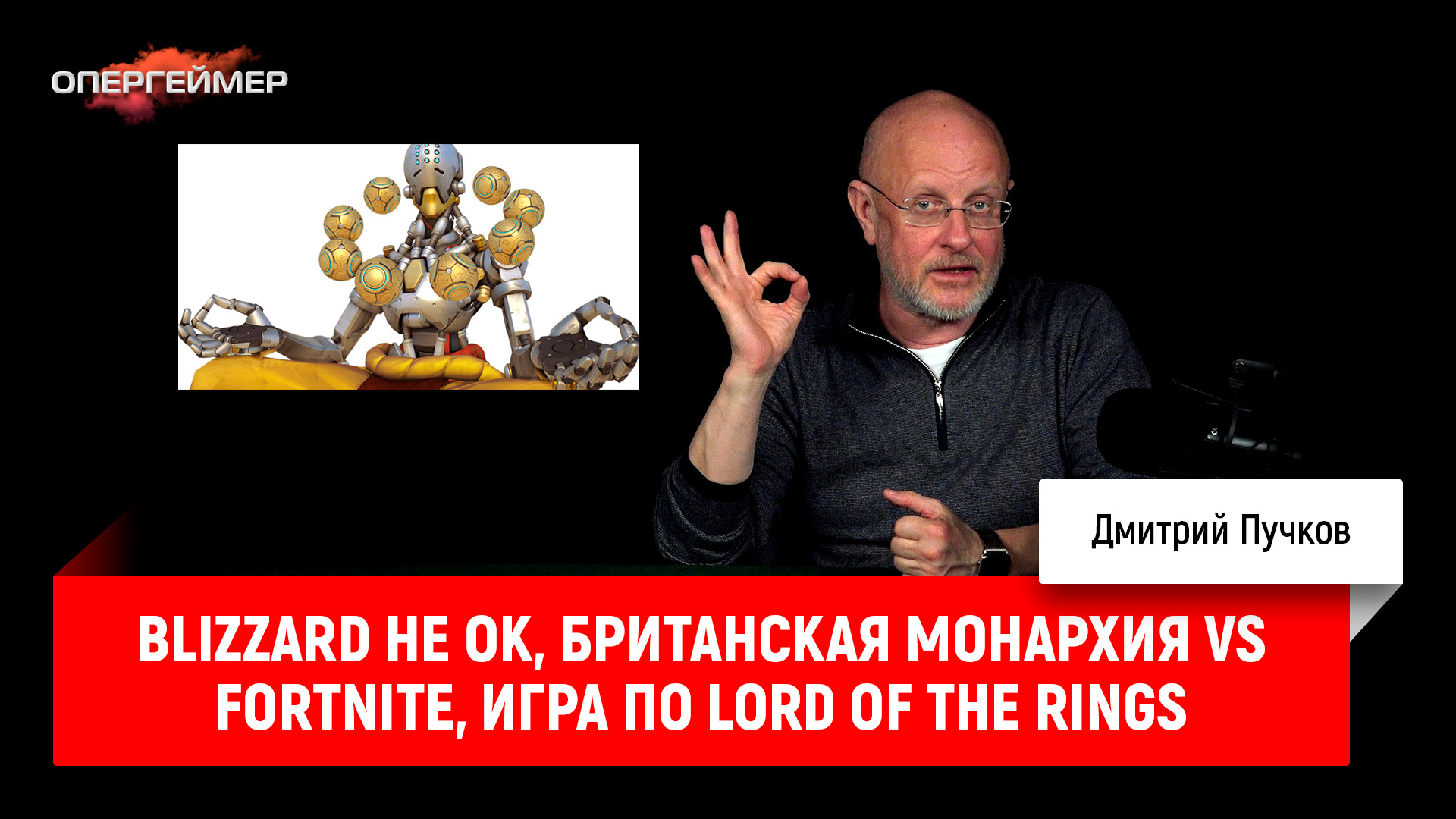 Blizzard не OK, британская монархия VS Fortnite, игра по Lord of the Rings