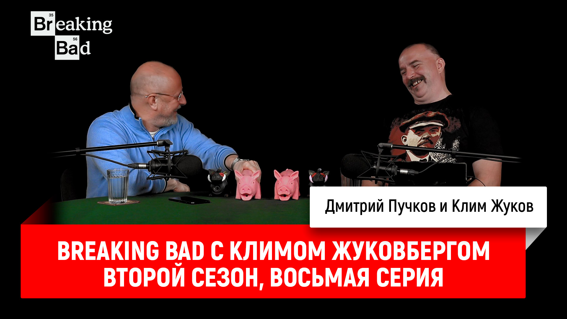 Breaking bad с климом жуковбергом. Пучков во все тяжкие.