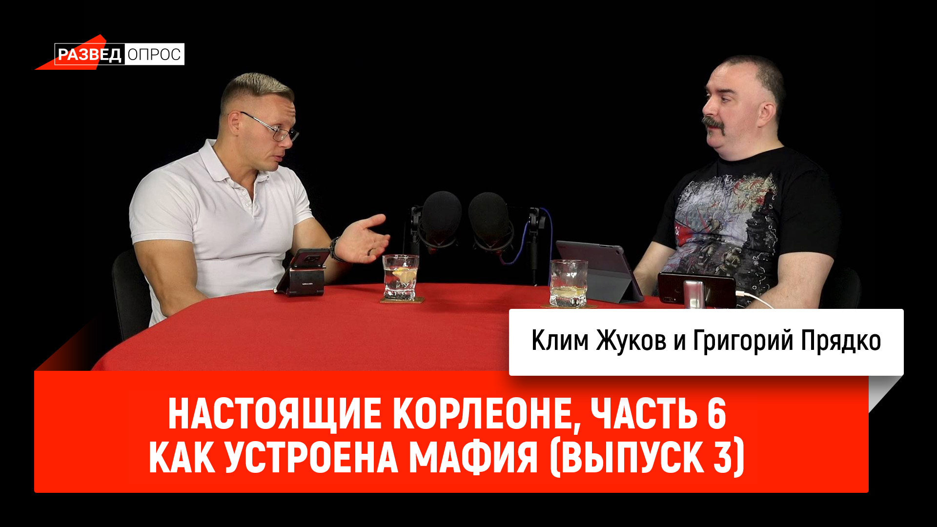 Григорий Прядко — Настоящие Корлеоне, часть 6: Как устроена мафия (выпуск 3)