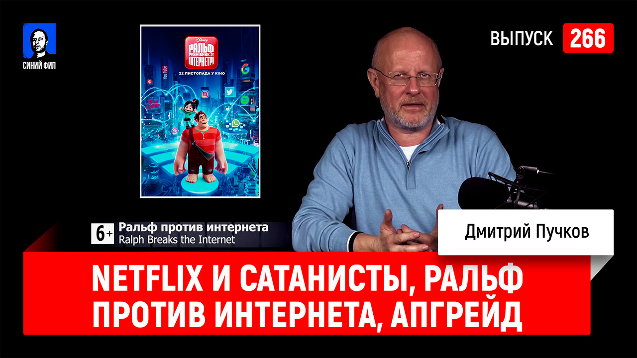 Netflix и сатанисты, Ральф против интернета, Апгрейд