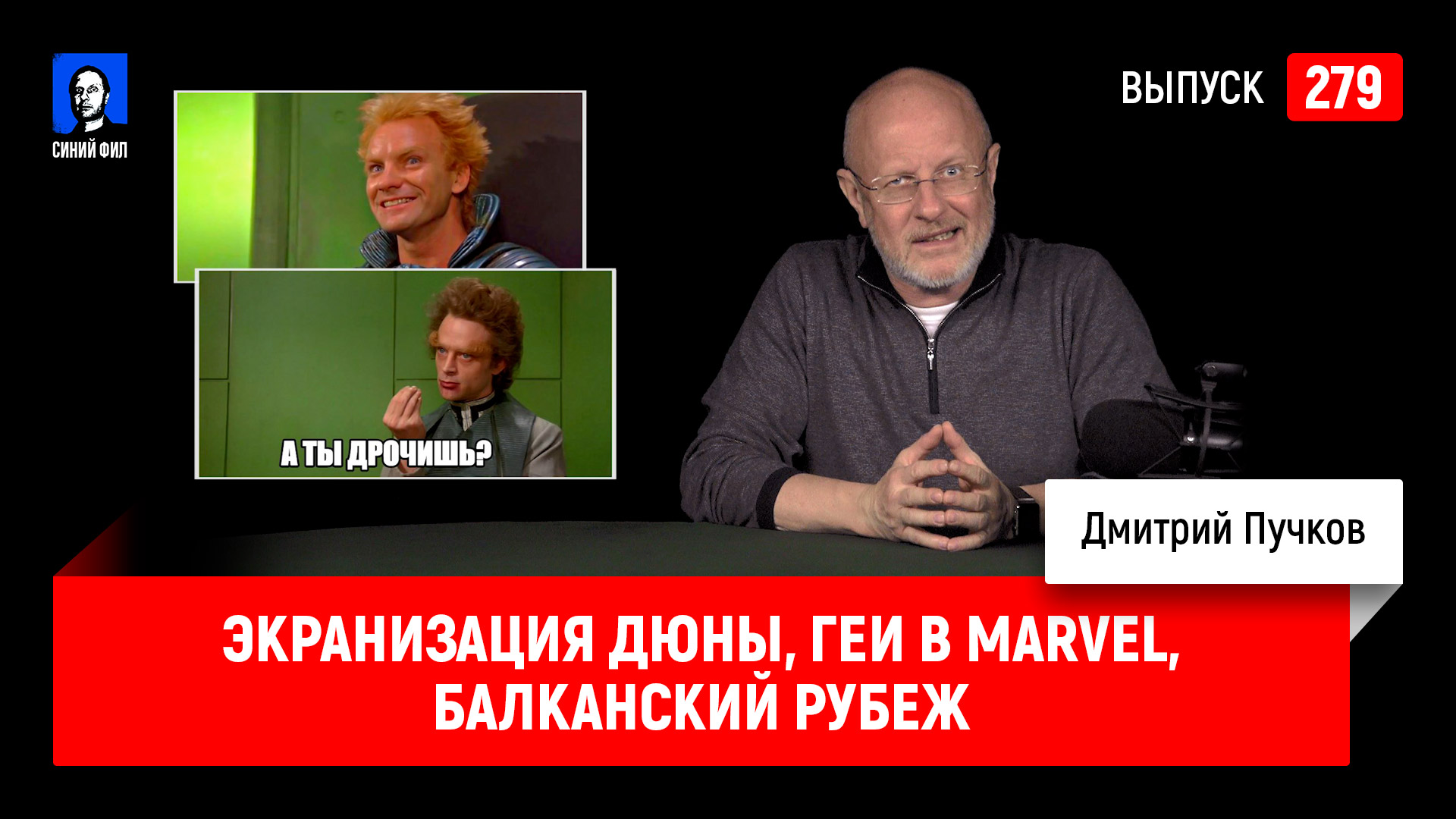 Экранизация Дюны, геи в Marvel, Балканский рубеж