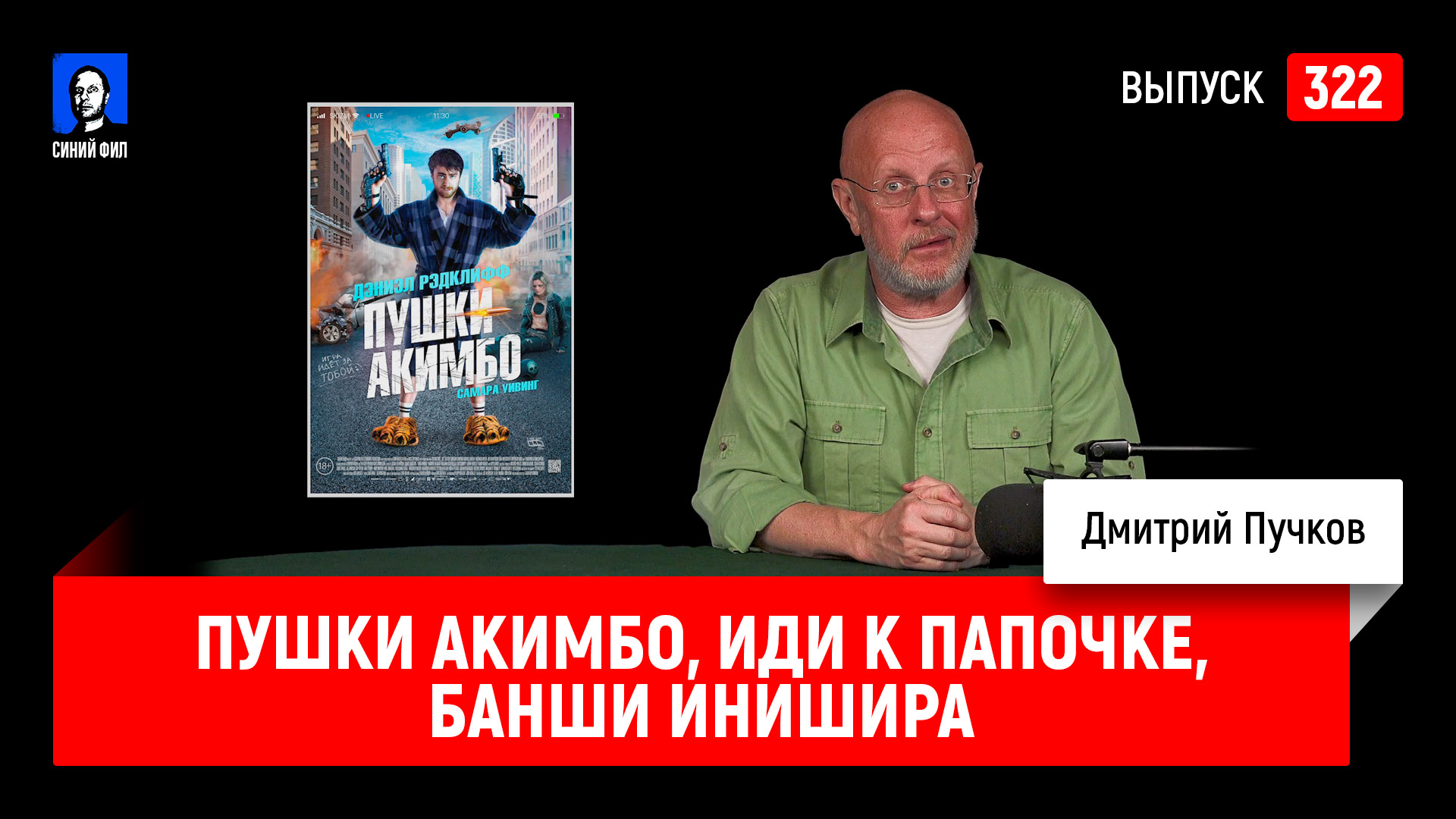 Синий Фил 322: Пушки Акимбо, Иди к папочке, Банши Инишира