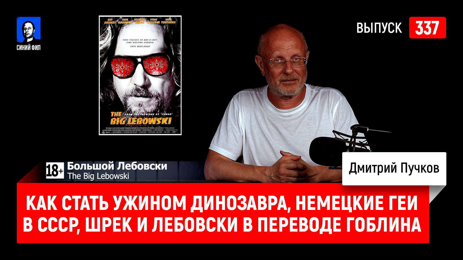 Синий Фил 337: как стать ужином динозавра, немецкие геи в СССР, Шрек и  Лебовски в переводе Гоблина