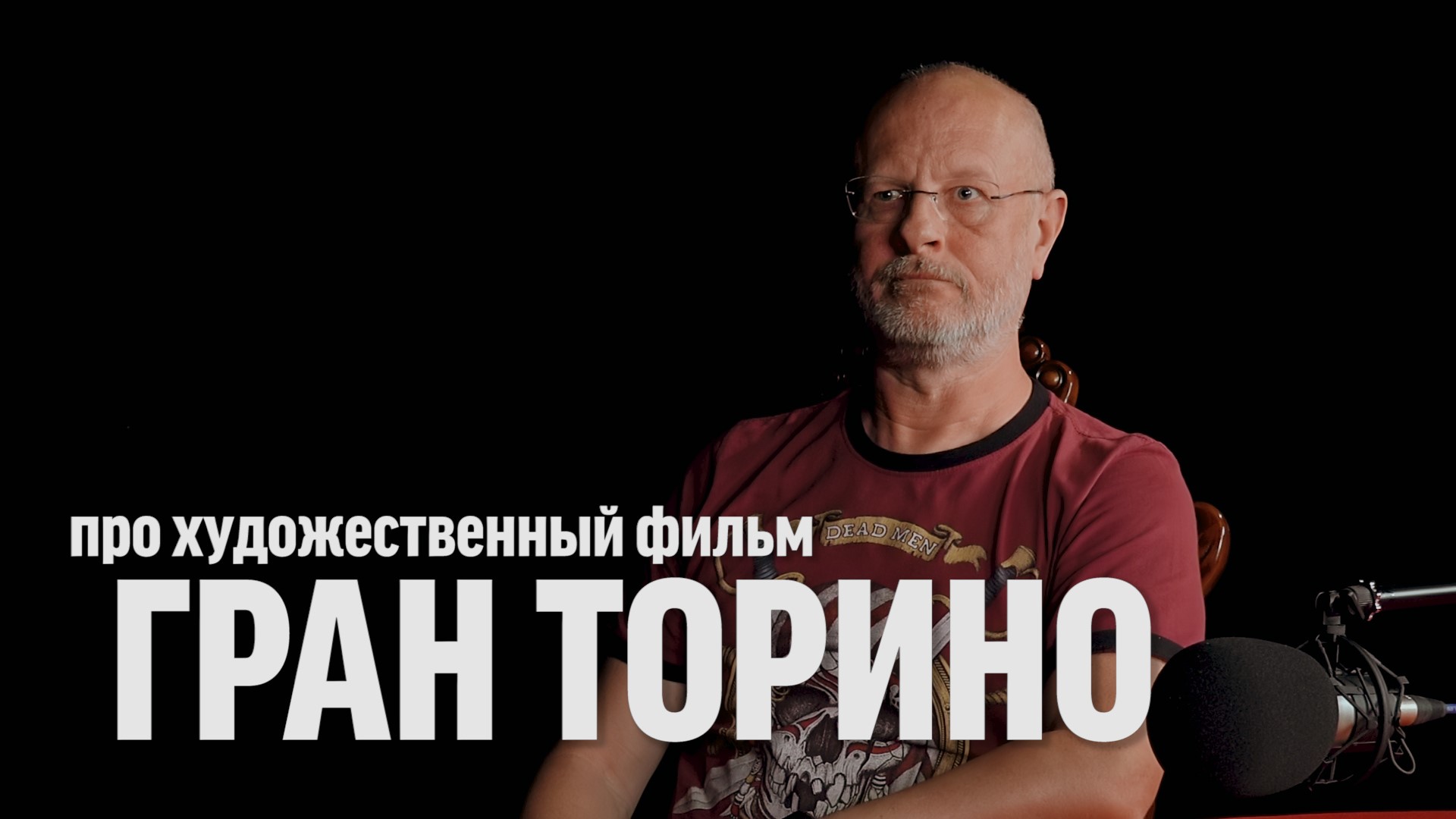 Дмитрий Goblin Пучков про фильм "Гран Торино" - Tynu40k Goblina