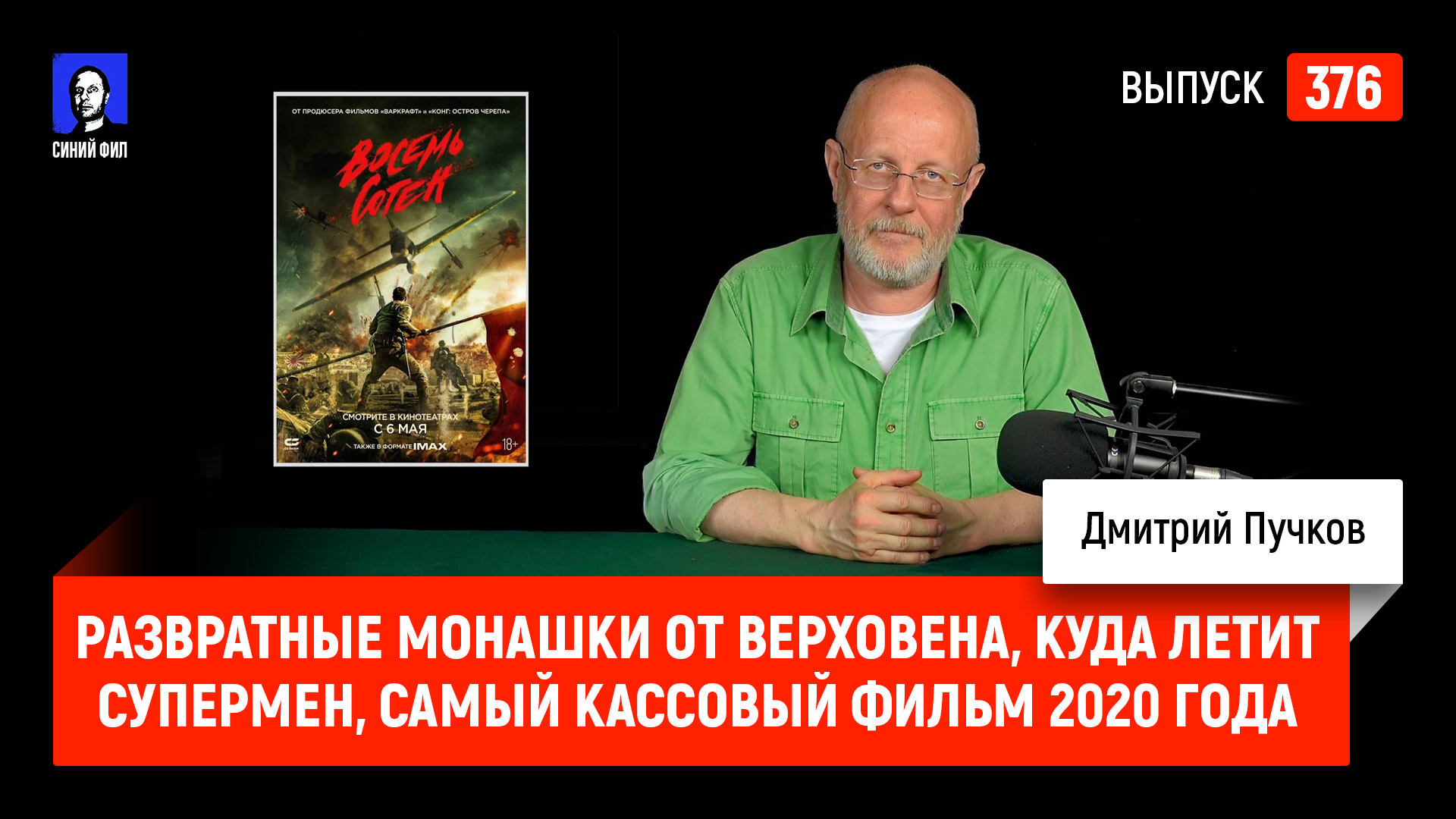 Синий Фил 376: Развратные монашки от Верховена, куда летит Супермен, самый  кассовый фильм 2020 года