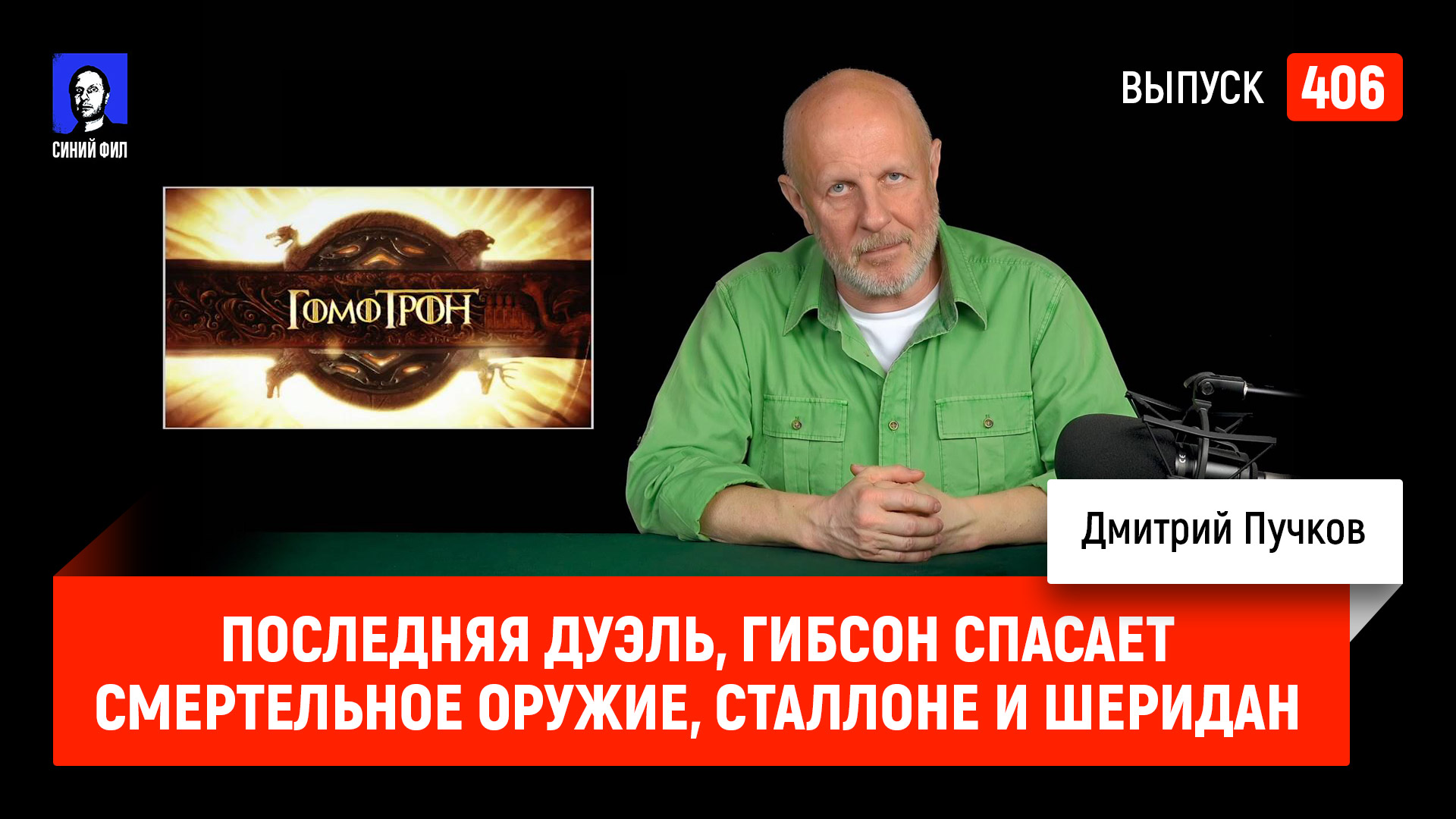 Последняя Дуэль, Гибсон спасает Смертельное оружие, Сталлоне и Шеридан ...