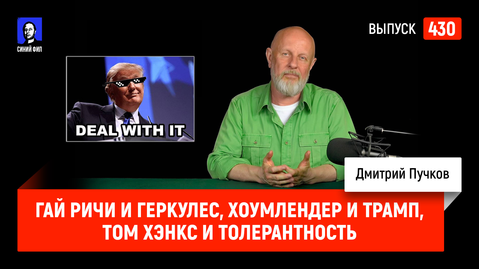 Синий Фил 430: Гай Ричи и Геркулес, Хоумлендер и Трамп, Том Хэнкс и  толерантность