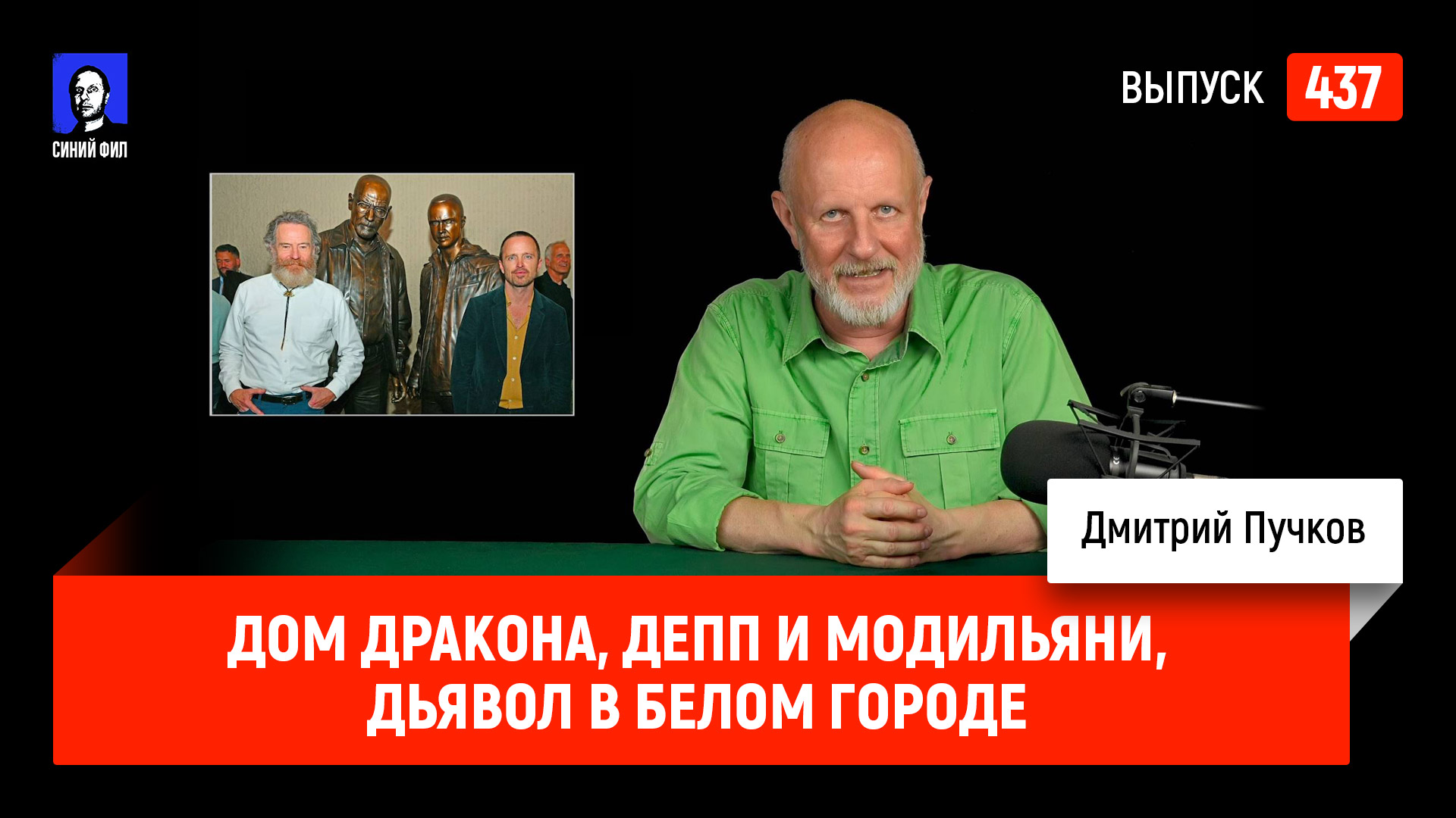 Синий Фил 437: Дом Дракона, Депп и Модильяни, Дьявол в Белом городе