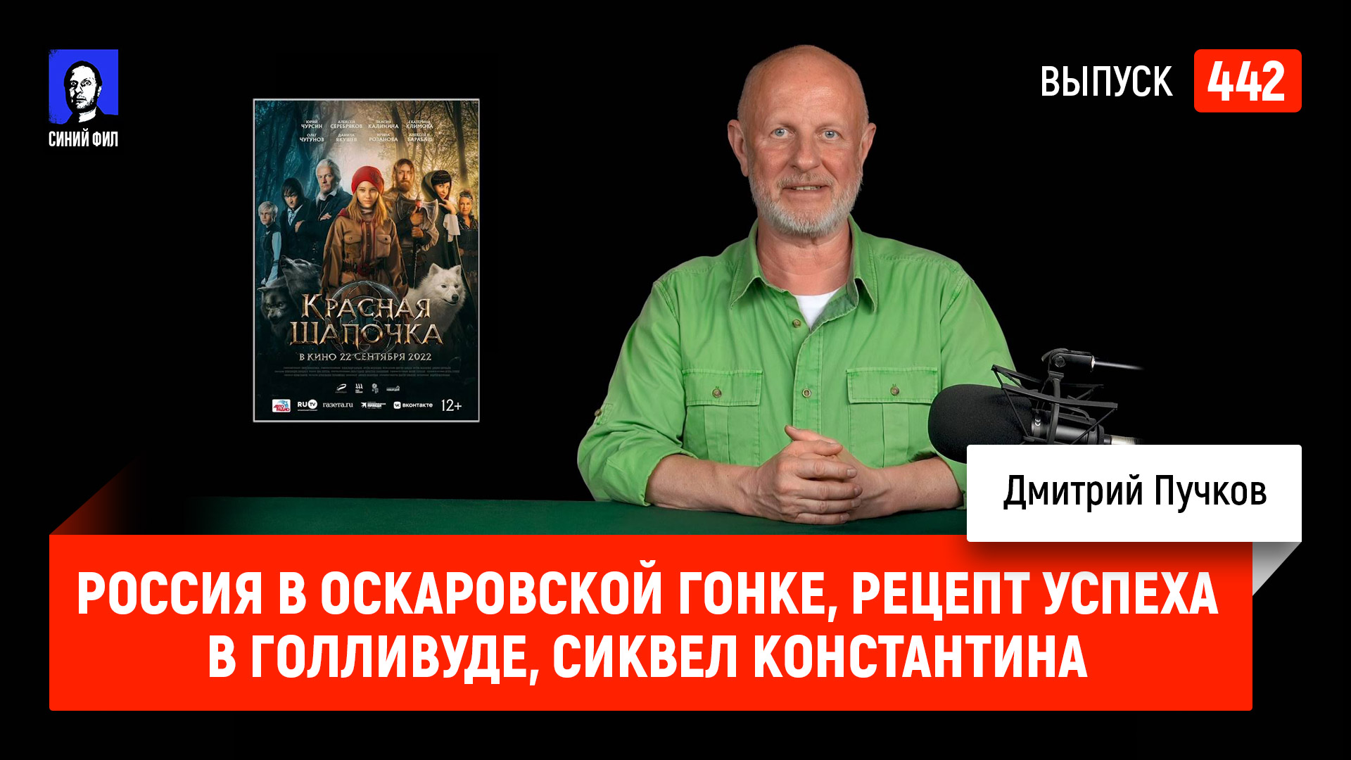 Россия в оскаровской гонке, рецепт успеха в Голливуде, сиквел Константина