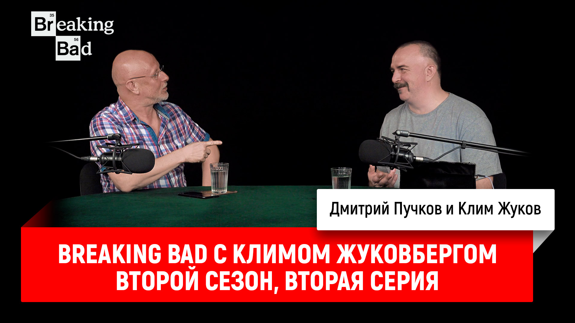 Breaking bad с климом жуковбергом. Во все тяжкие с Климом жуковбергом.