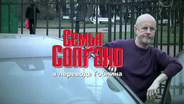 Гоблин сопрано разбор серий