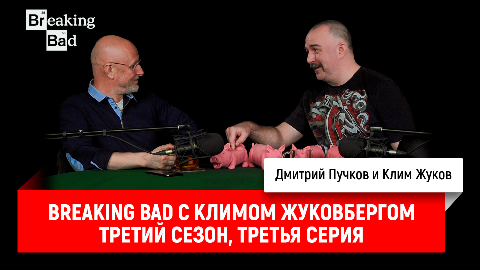 Breaking bad с климом жуковбергом. Гоблин Пучков. Пучков во все тяжкие.