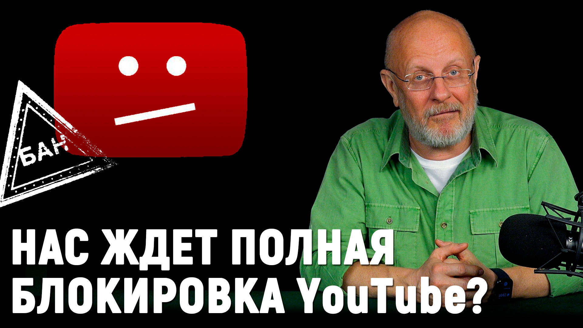 Госдума и YouTube, слежка за верующими, штрафы за iPhone, тебя подслушает  пылесос