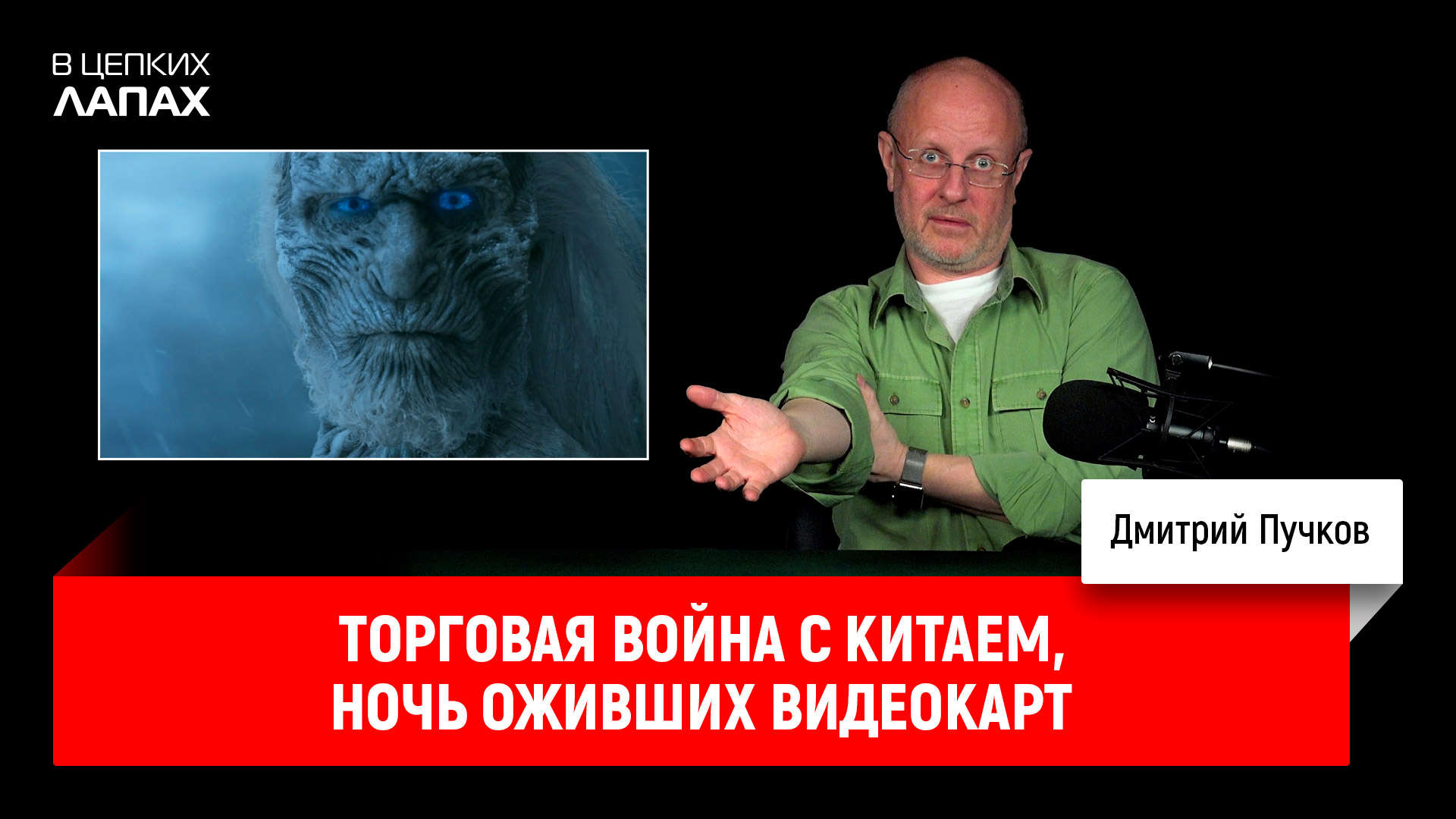 Тупичок гоблина телеграмм канал. Гоблин Пучков в цепких лапах. Дмитрий Пучков религиозные войны. Дмитрий Пучков в цепких лапах 186.