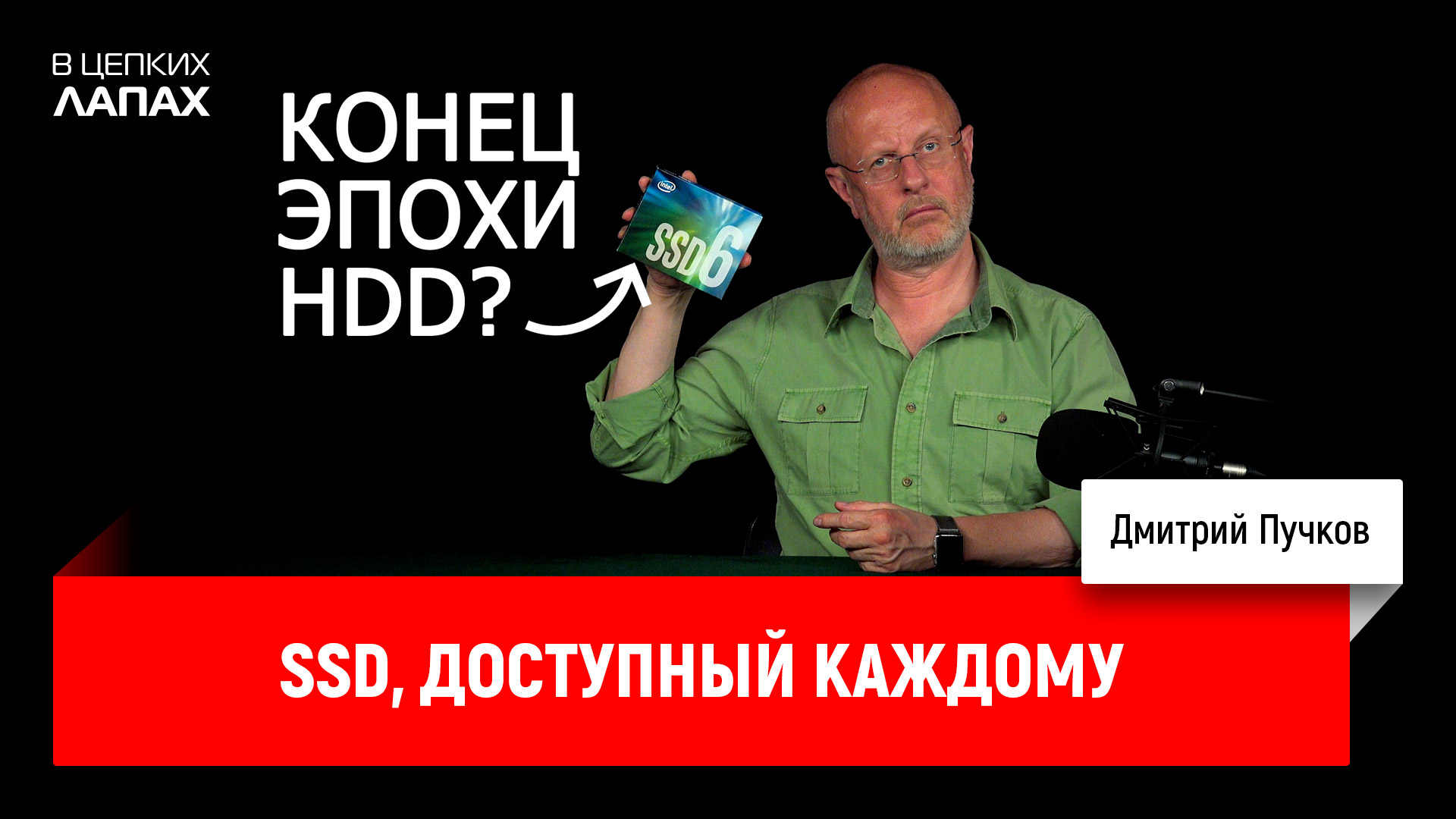 SSD, доступный каждому