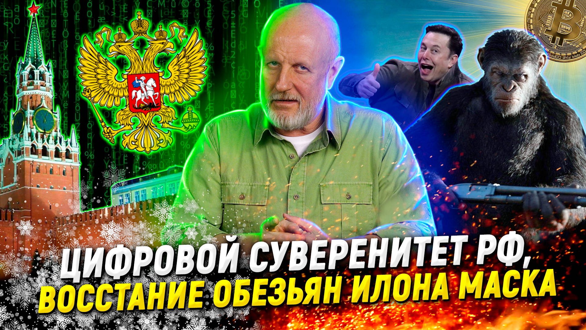 Мозговые чипы и федеральное расследование, снег, деньги, апельсины ...