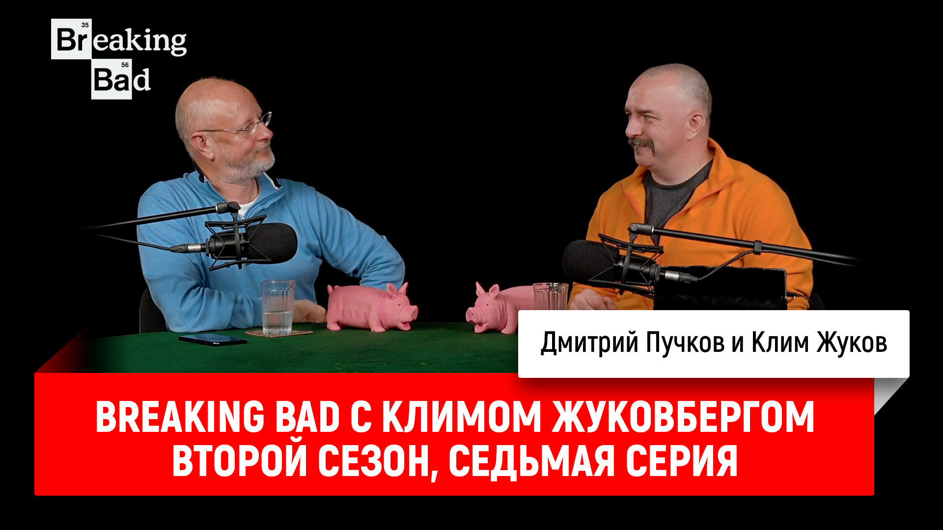 Breaking bad с климом жуковбергом. Пучкоффман и жуковберг.