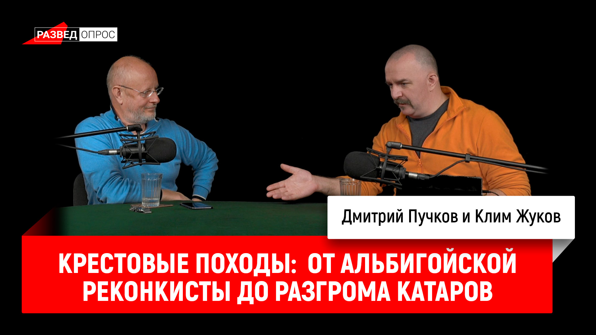 Клим Жуков о крестовых походах: От альбигойской реконкисты до разгрома  катаров